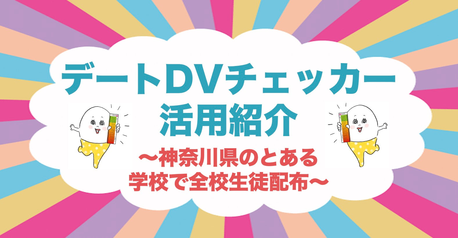 デートDVチェッカー配布レポ〜神奈川県のとある学校で全校生徒配布〜