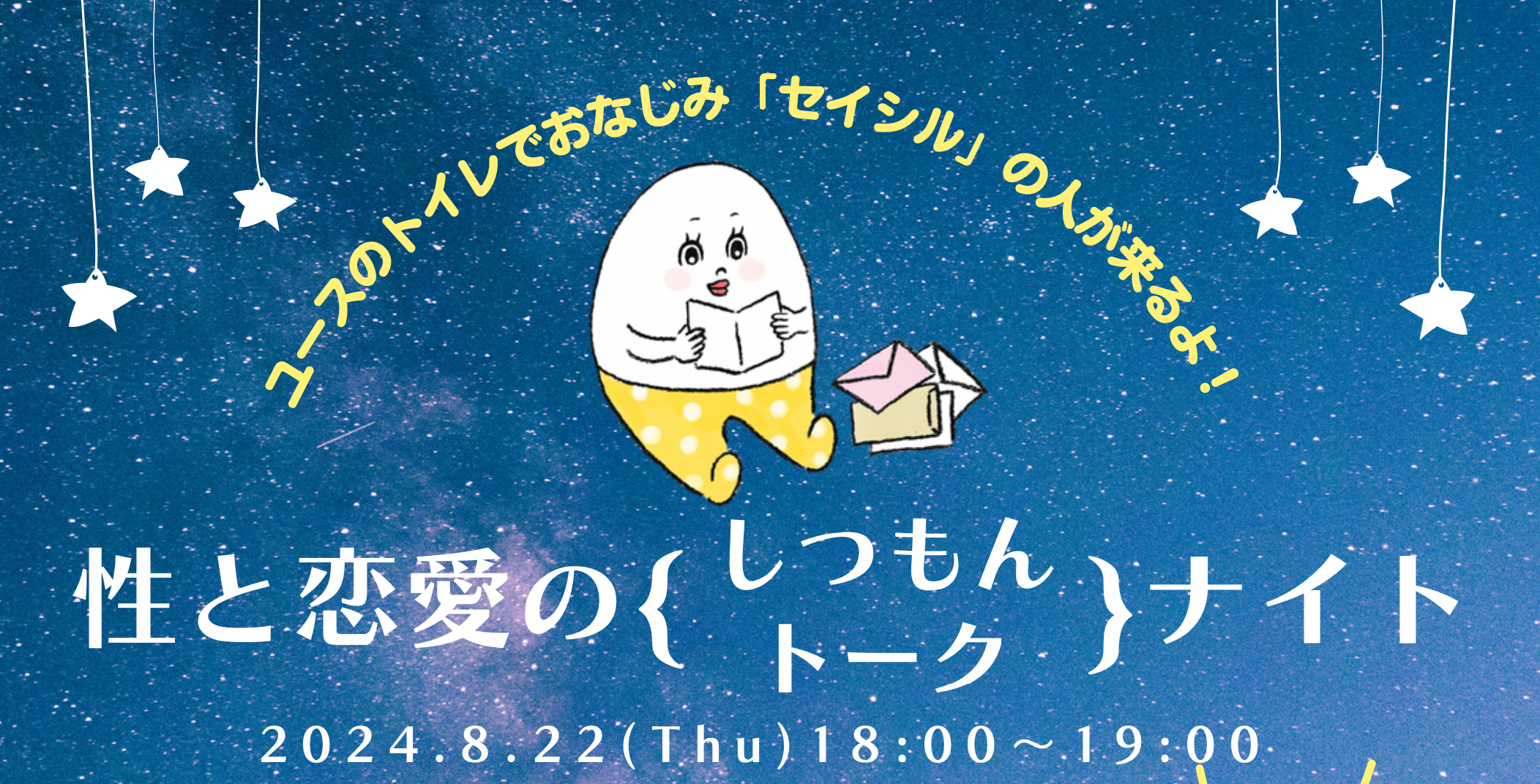 【イベントのお知らせ】性と恋愛のしつもんトークナイト⭐️