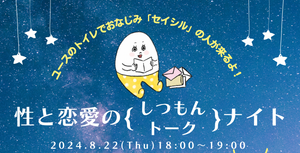 【イベントのお知らせ】性と恋愛のしつもんトークナイト⭐️