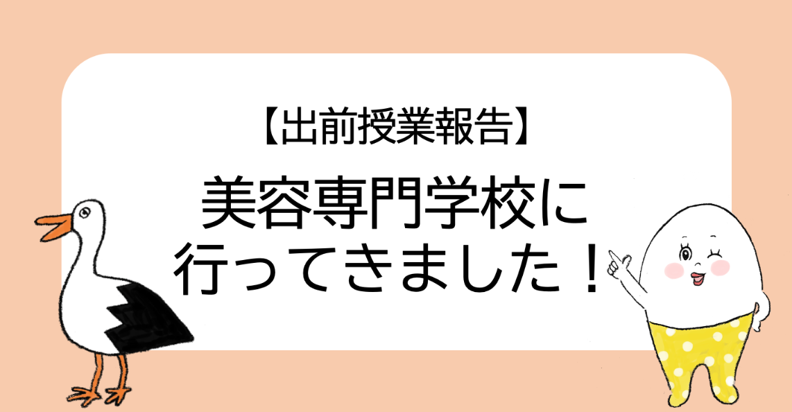 【出前授業報告】美容専門学校に行ってきました！