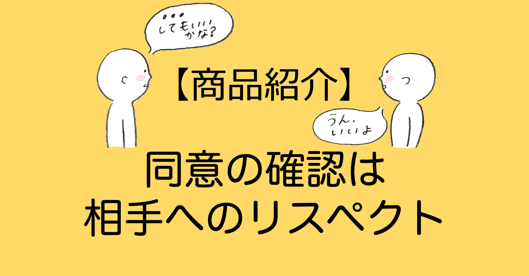 【商品紹介】「同意の確認は相手へのリスペクト」