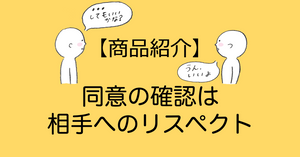 【商品紹介】「同意の確認は相手へのリスペクト」