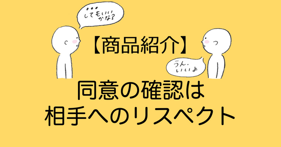 【商品紹介】「同意の確認は相手へのリスペクト」