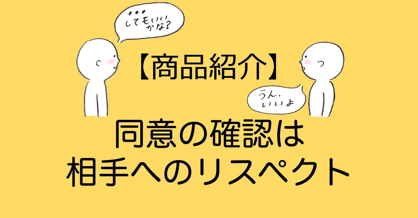 【商品紹介】「同意の確認は相手へのリスペクト」画像