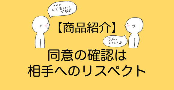 【商品紹介】「同意の確認は相手へのリスペクト」画像