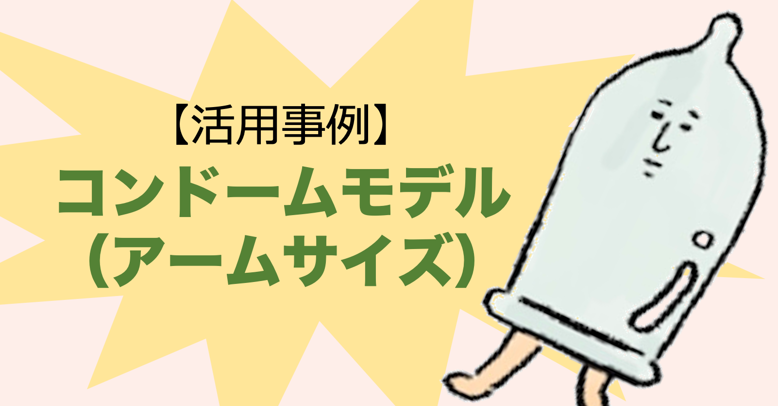 【活用事例】コンドームの装着を楽しく学べる！「コンドームモデル（アームサイズ）」