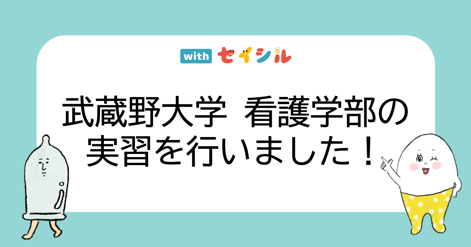 武蔵野大学看護学部の実習を行いました！