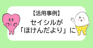 【活用事例】セイシルが「ほけんだより」に❣️