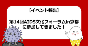 【イベント報告】第14回AIDS文化フォーラムin京都