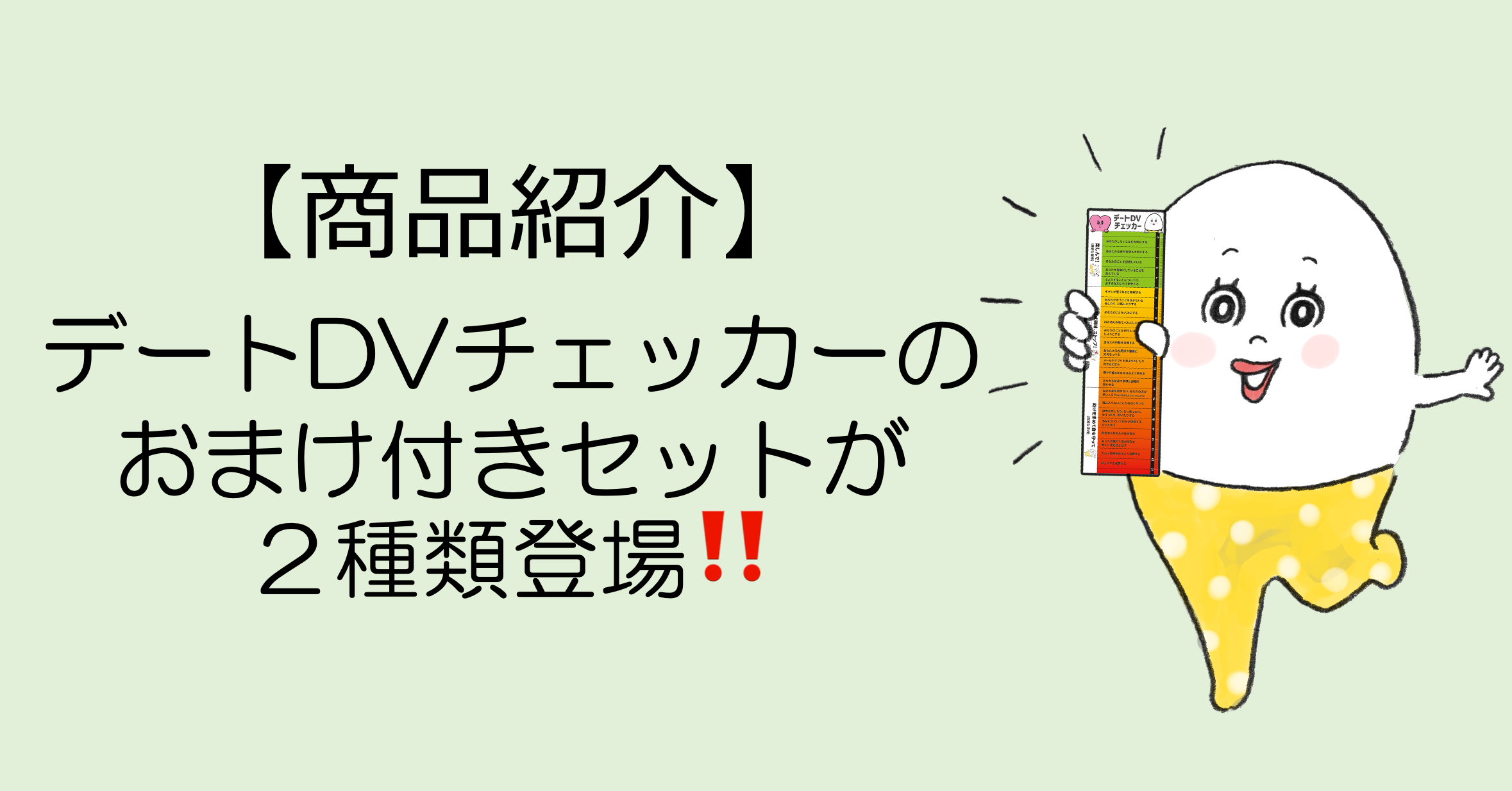 【商品紹介】デートDVチェッカーのおまけ付きセットが２種類登場‼️