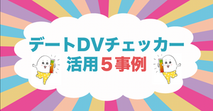 【活用事例】「デートDVチェッカー」活用５事例を紹介