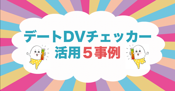 【活用事例】「デートDVチェッカー」活用５事例を紹介