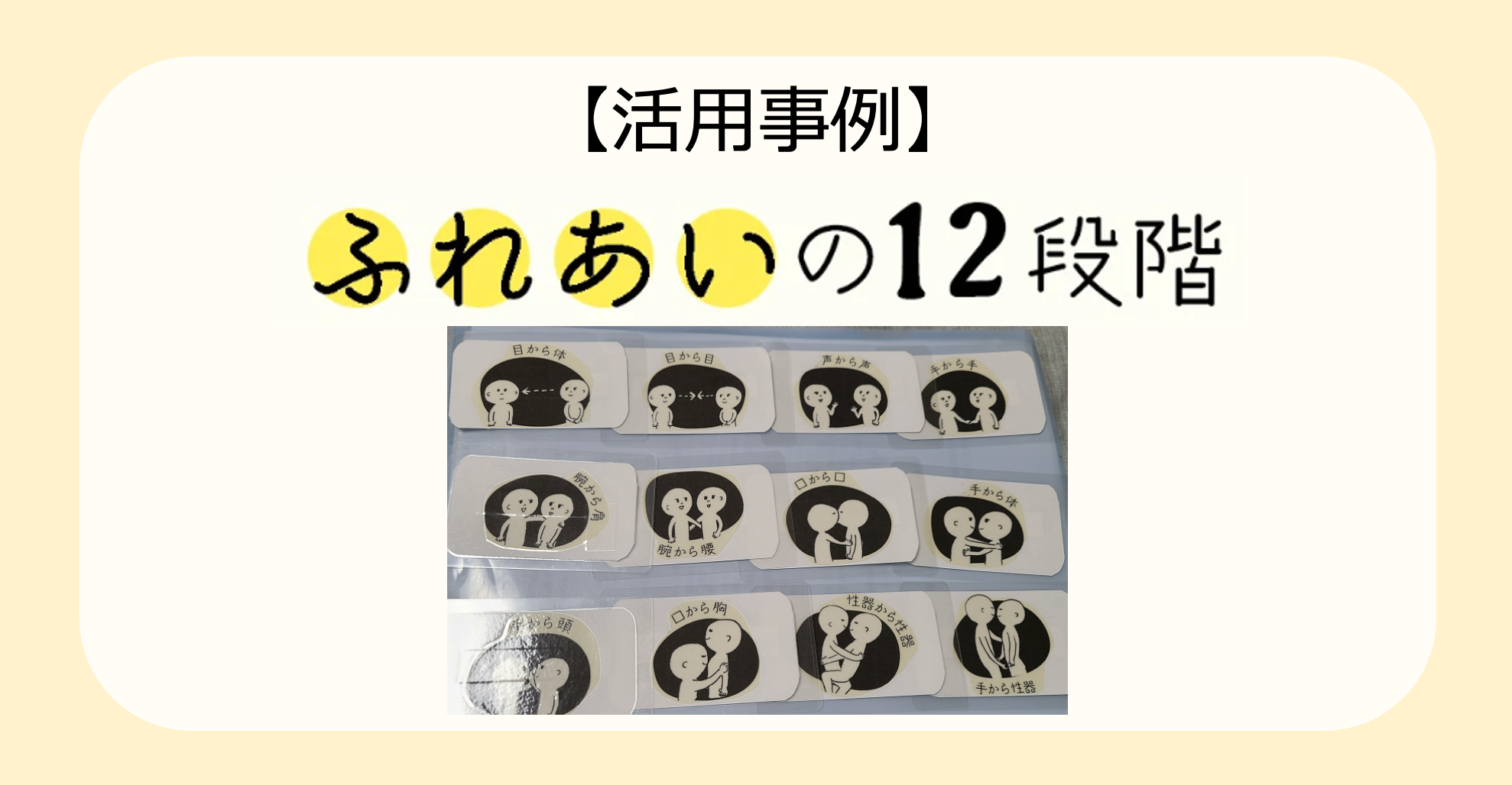 【活用事例】ふれあいの12段階を活用したワーク