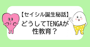どうしてTENGAが性教育？セイシル誕生秘話