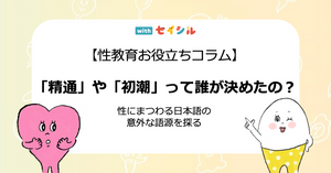 「精通」や「初潮」って誰が決めたの？ ― 性にまつわる日本語の意外な語源を探る