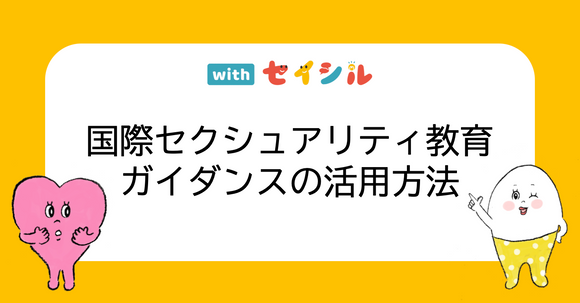 性教育をアップデート！国際セクシュアリティ教育ガイダンスを学校でどう活かすか