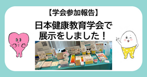 【学会参加報告】日本健康教育学会で展示をしました！