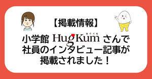 【掲載情報】小学館Hugkumで社員のインタビュー記事が掲載されました！