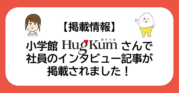 【掲載情報】小学館Hugkumで社員のインタビュー記事が掲載されました！