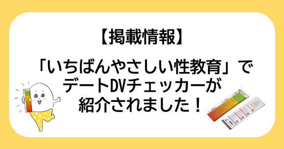 【掲載情報】「いちばんやさしい性教育」で デートDVチェッカーが 紹介されました！
