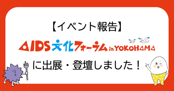 【イベント報告】AIDS文化フォーラム横浜 2025 出展＆登壇