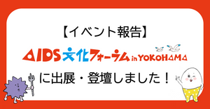 【イベント報告】AIDS文化フォーラム横浜 2025 出展＆登壇