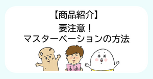 【商品紹介】「要注意！マスターベーションの方法」画像＆記事リニューアルのお知らせ