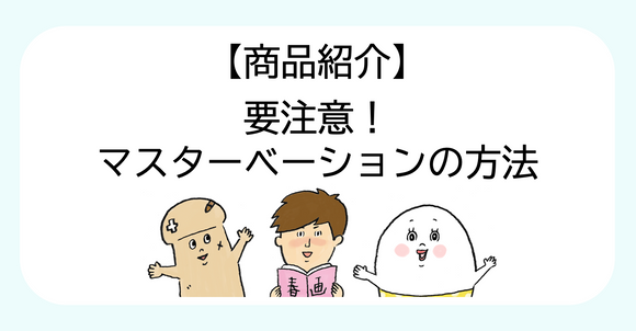 【商品紹介】「要注意！マスターベーションの方法」画像＆記事リニューアルのお知らせ