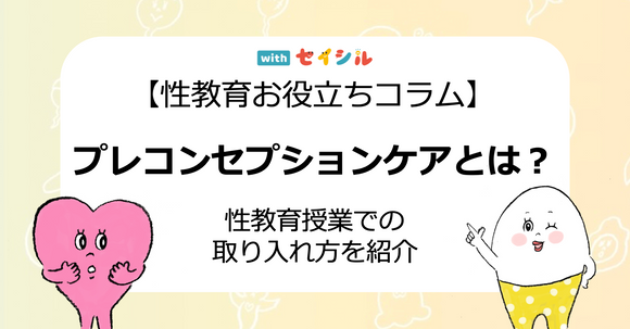 プレコンセプションケアとは？性教育授業での取り入れ方を紹介