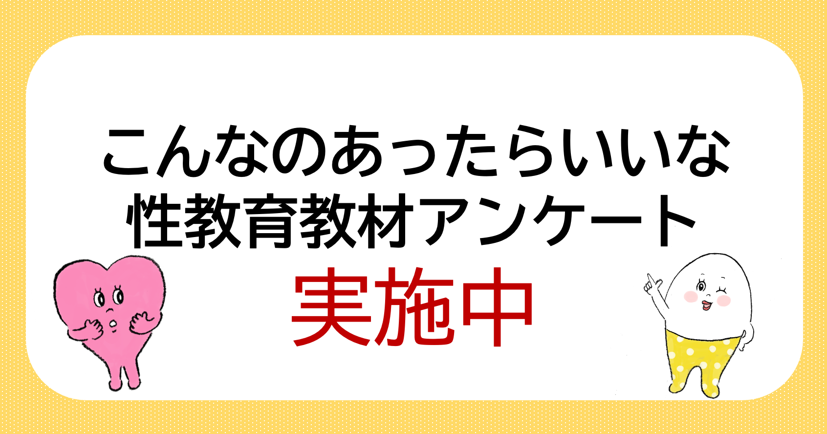【実施中】⭐️withセイシル⭐️「こんなのあったらいいな」性教育教材アンケート