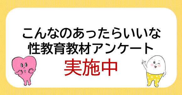 【実施中】⭐️withセイシル⭐️「こんなのあったらいいな」性教育教材アンケート
