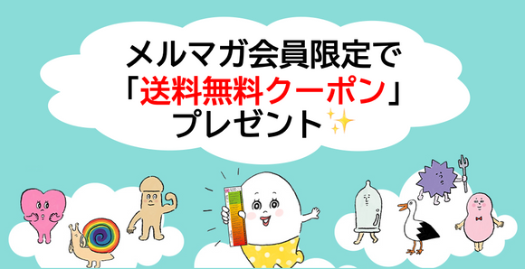 🎁メルマガ会員限定で「送料無料クーポン」プレゼント✨