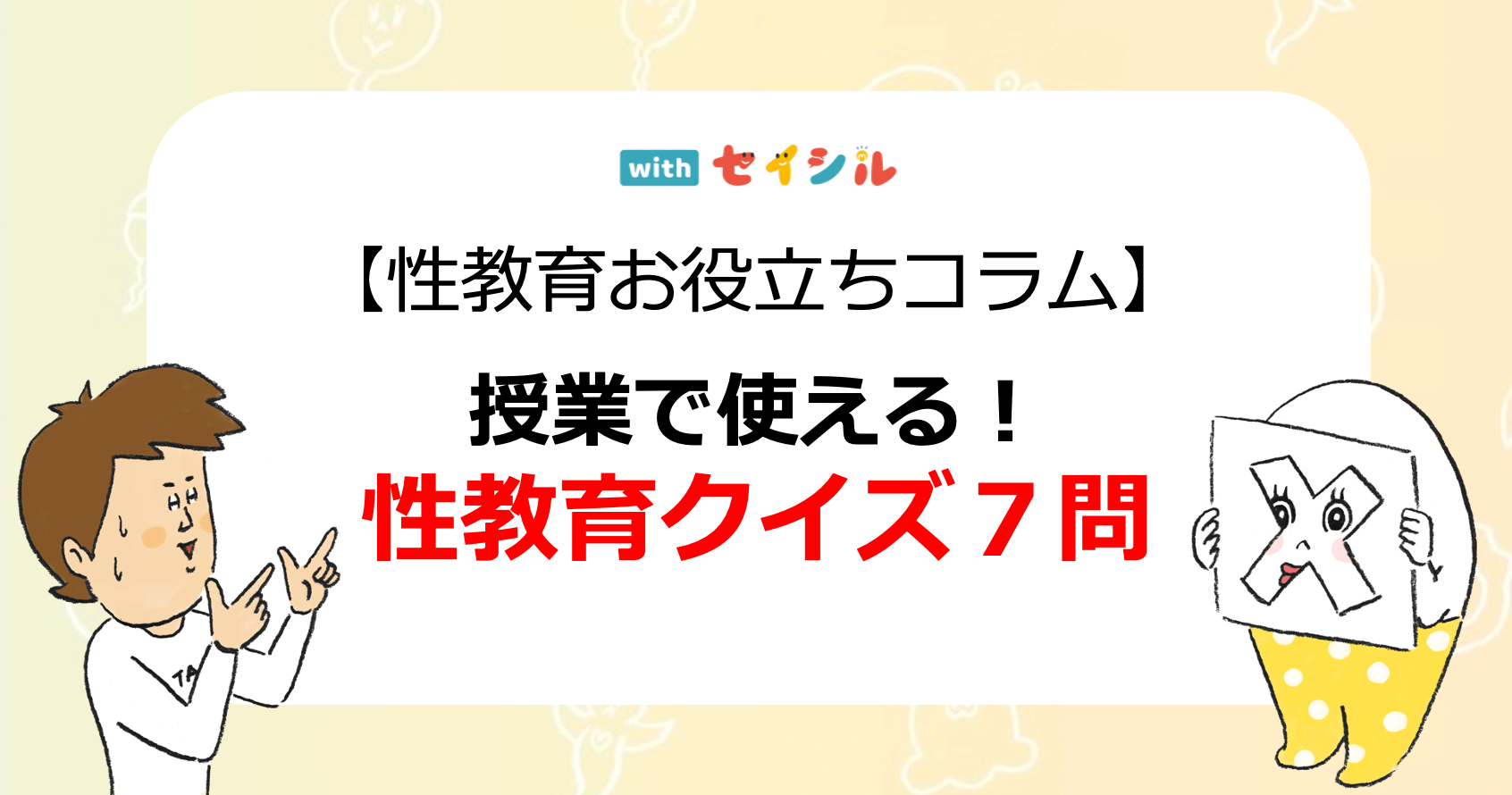 【性教育お役立ちコラム】授業で使える！性教育クイズ７問