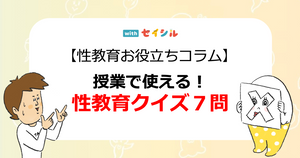 【性教育お役立ちコラム】授業で使える！性教育クイズ７問