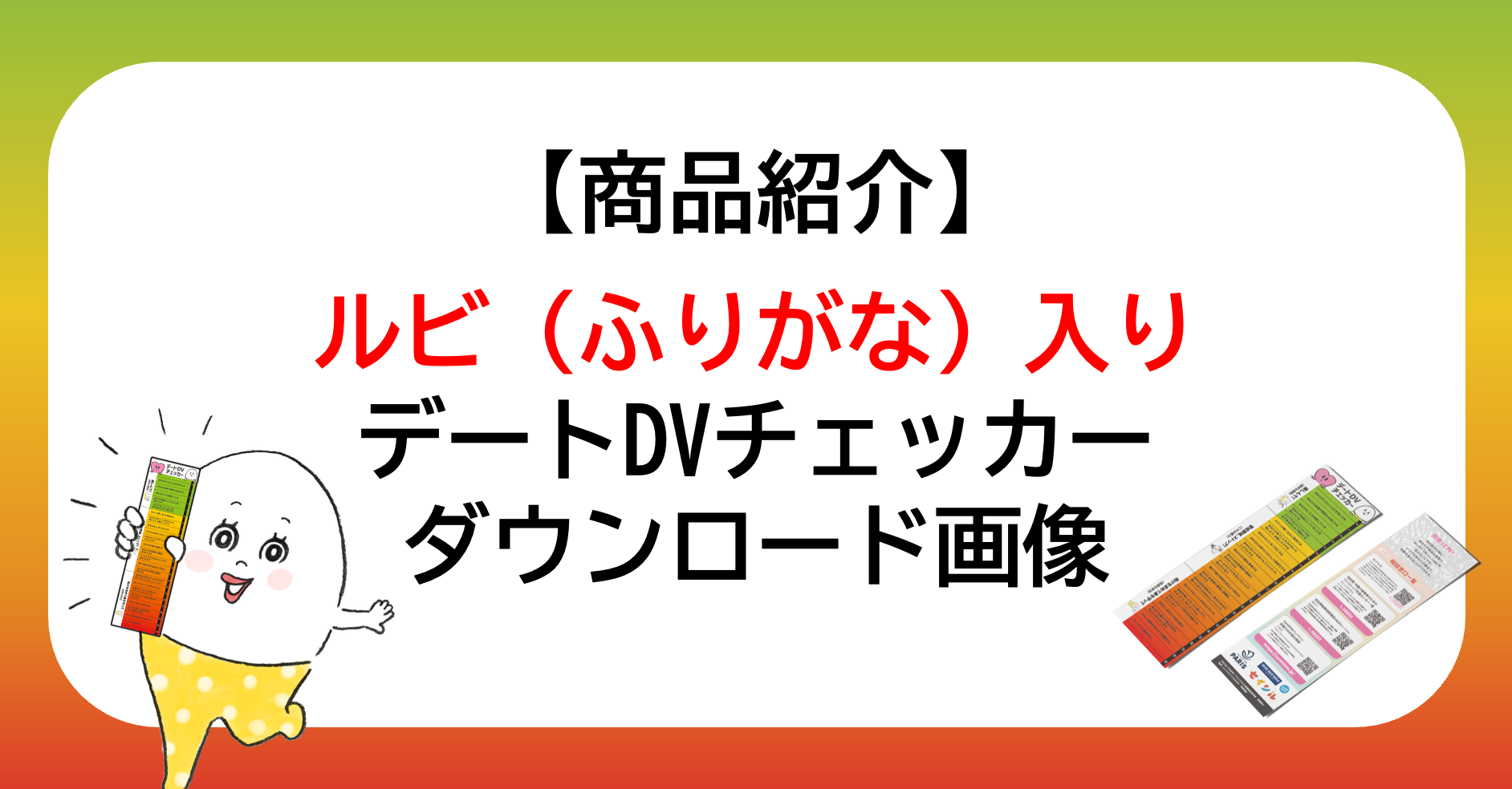 【商品紹介】ルビ(ふりがな)入りデートDVチェッカーPDFダウンロード画像 – withセイシル