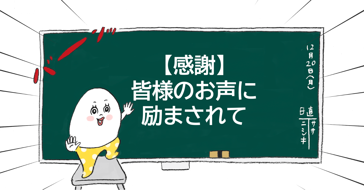 【感謝】皆様のお声に励まされて