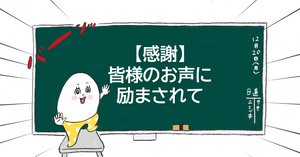 【感謝】皆様のお声に励まされて