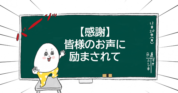 【感謝】皆様のお声に励まされて