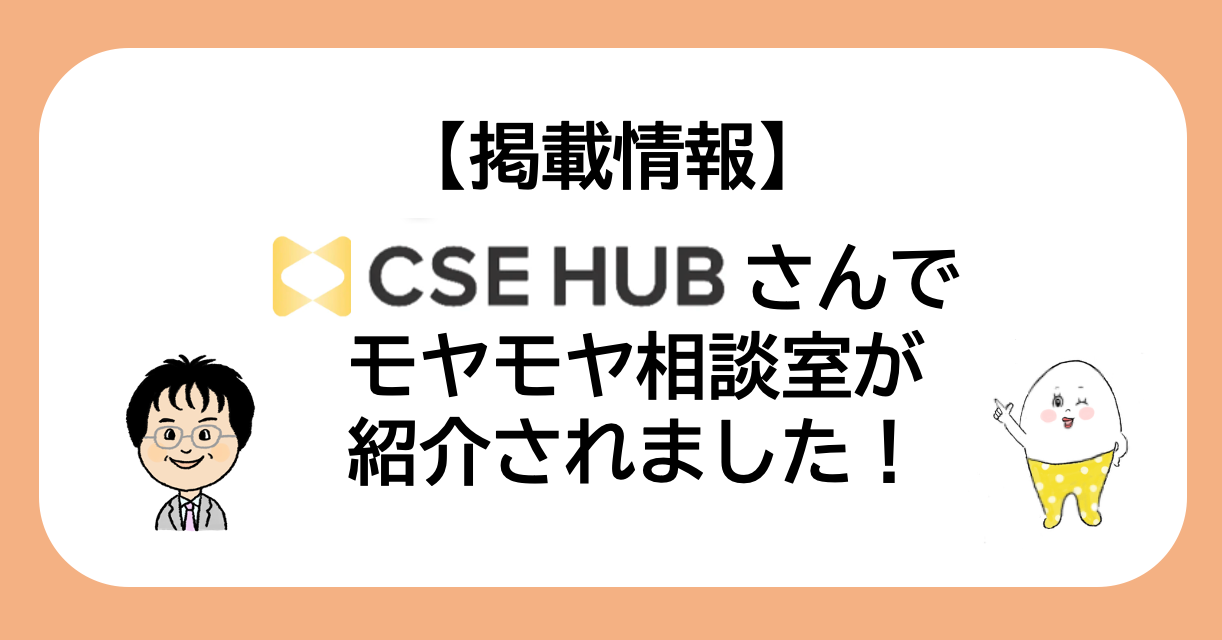 【掲載情報】CSE HUBでモヤモヤ相談室が紹介されました