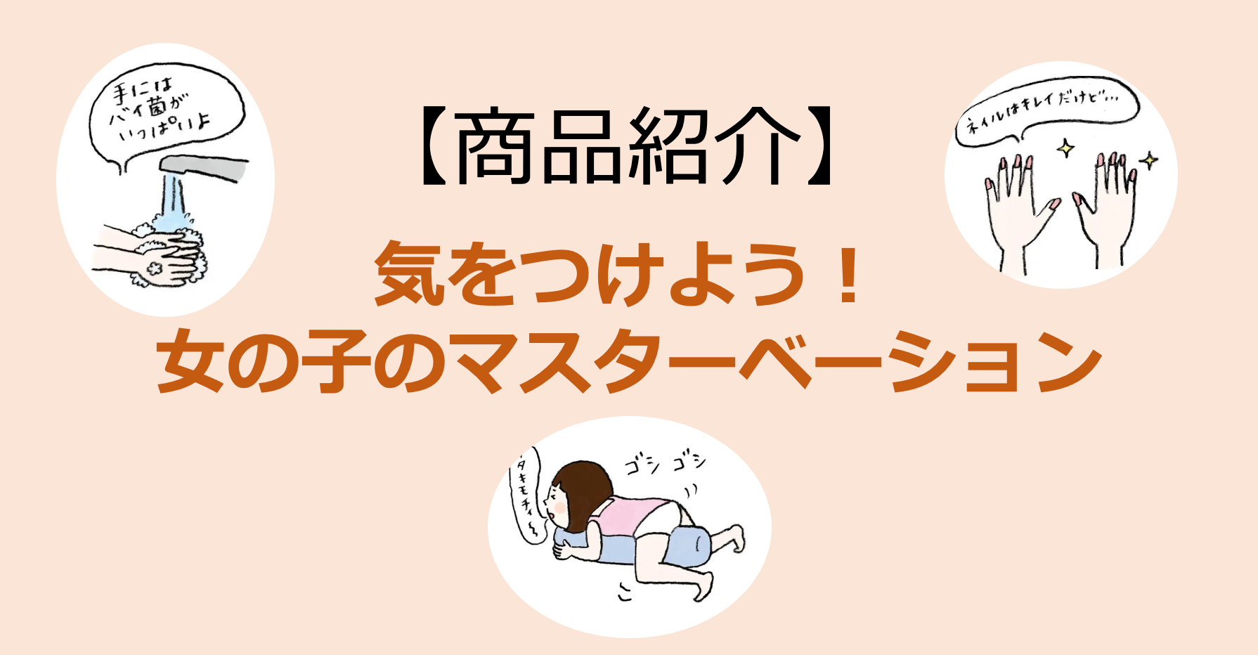 【商品紹介】「気をつけよう！女の子のマスターベーション」