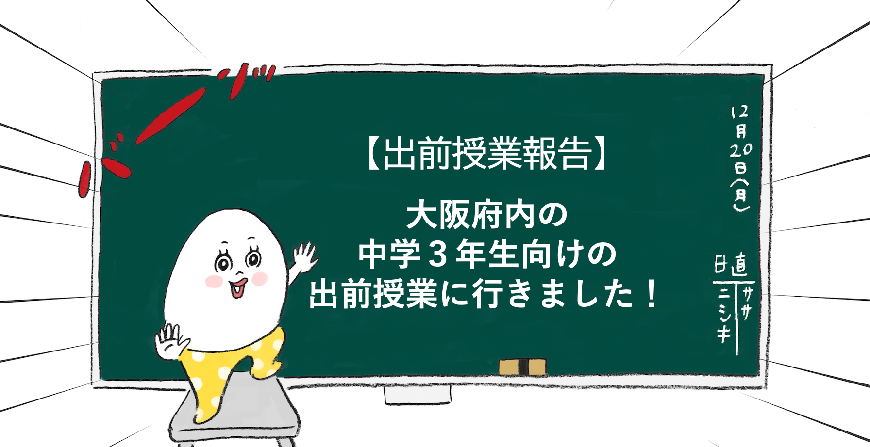 【出前授業報告】大阪府内の中学３年生向けの出前授業に行きました！