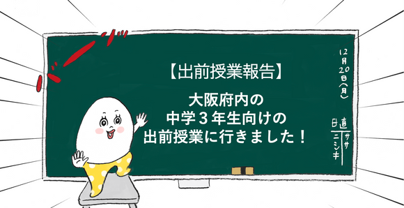 【出前授業報告】大阪府内の中学３年生向けの出前授業に行きました！