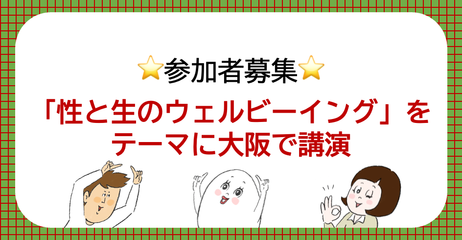 【参加者募集】セイシルが「性と生のウェルビーイング」をテーマに大阪で講演‼️