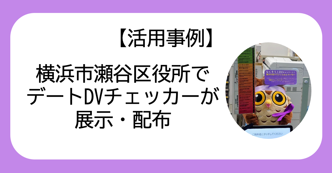 【活用事例】横浜市瀬谷区役所でデートDVチェッカーが展示・配布✨