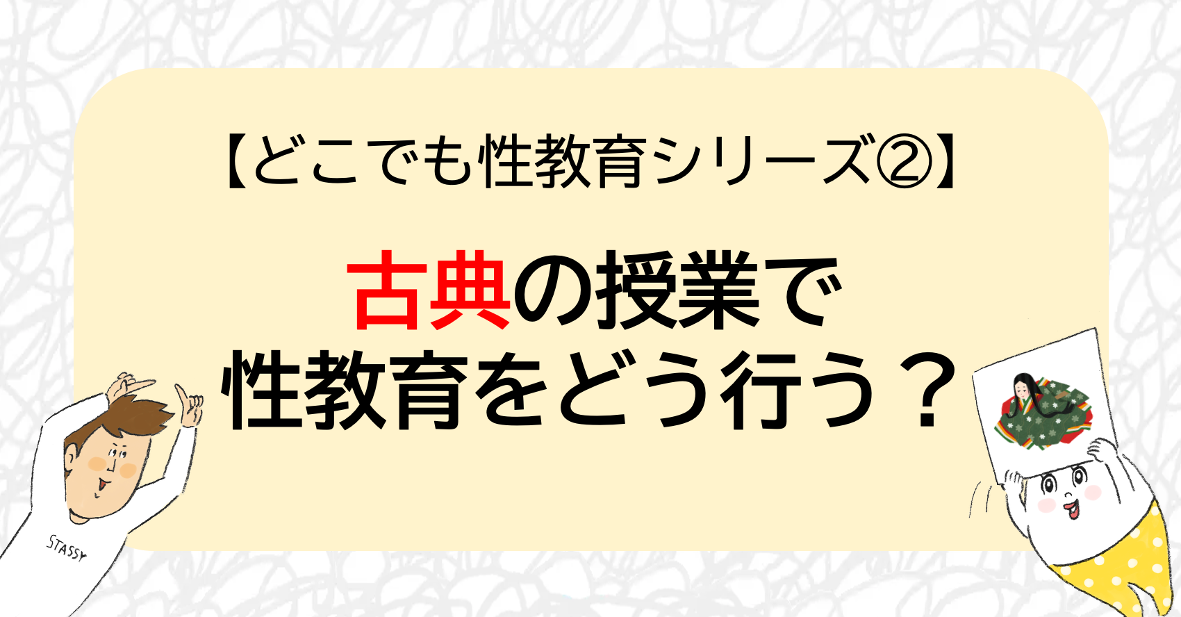 【どこでも性教育シリーズ②】古典の授業で性教育をどう行う？