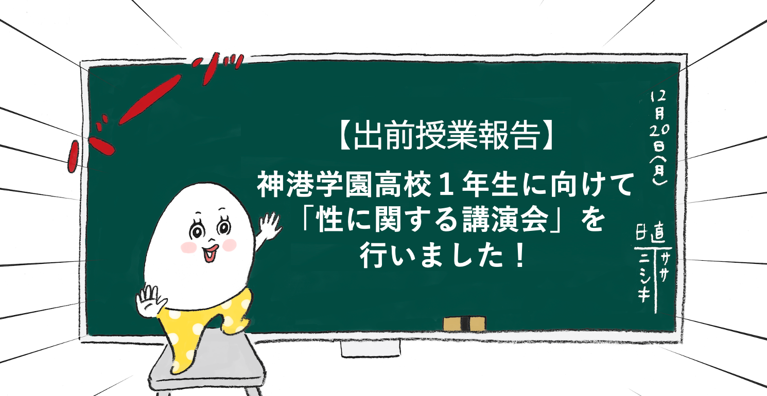 【出前授業報告】神港学園高校１年生に向けて「性に関する講演会」を行いました！