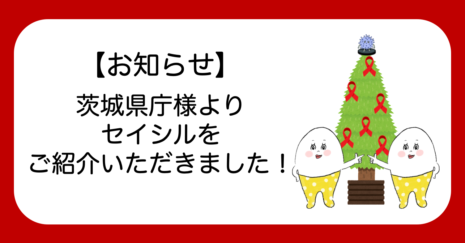茨城県庁様よりセイシルをご紹介いただきました！