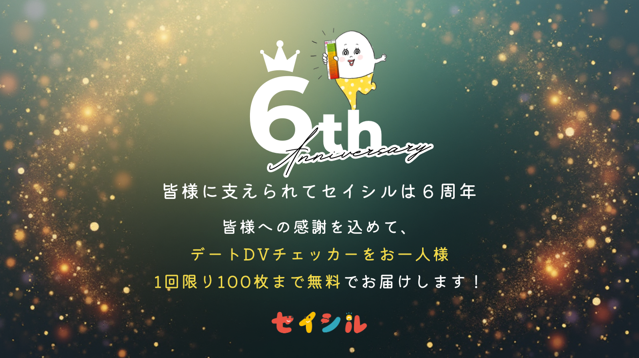 【デートDVチェッカー無料】6周年の感謝を込めて🎊
