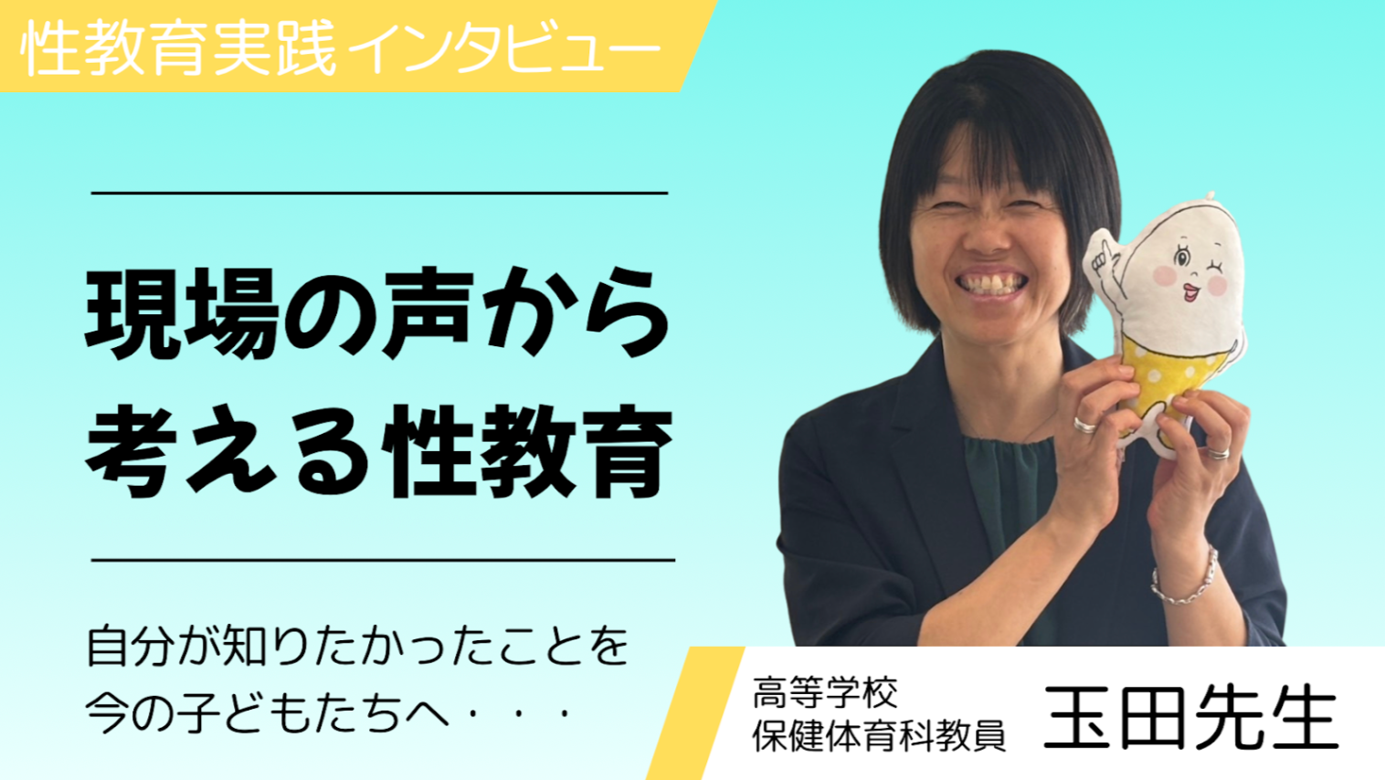 【性教育実践インタビュー】現場の声から考える性教育　玉田先生に聞きました！