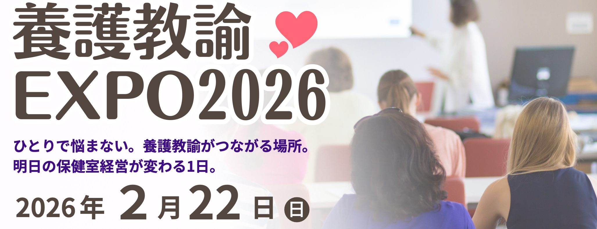 【お知らせ】養護教諭EXPO2026に参加します‼️